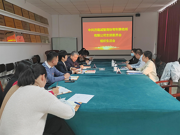 中共济南诚智商标专利事务所有限公司支部委员会组织开展2022年度组织生活会和民主评议党员