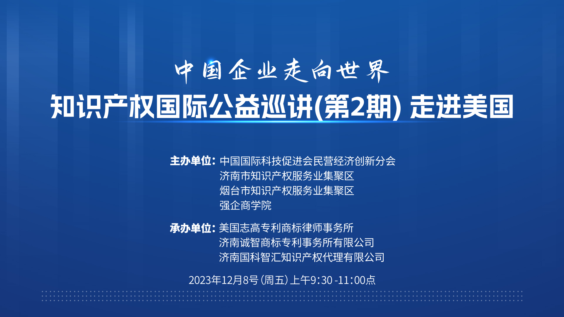 【公益巡讲】诚智强企集团举办“知识产权国际公益巡讲（第二期）走进美国”线上培训会